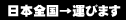 運送