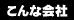 会社情報