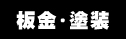 事故車の板金・塗装・修理