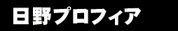日野プロフィア